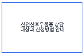 산전산후우울증 상담 대상과 신청방법 안내