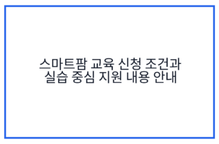 스마트팜 교육 신청 조건과 실습 중심 지원 내용 안내
