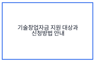 기술창업자금 지원 대상과 신청방법 안내