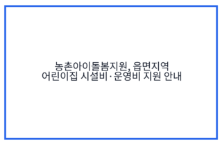 농촌아이돌봄지원, 읍면지역 어린이집 시설비·운영비 지원 안내