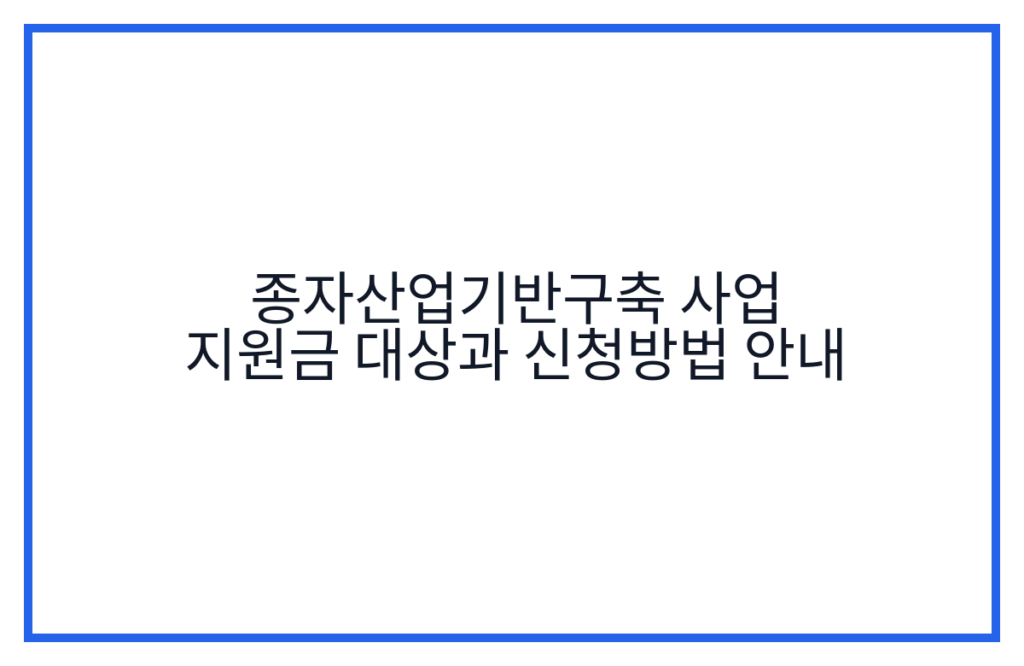 종자산업기반구축 사업 지원금 대상과 신청방법 안내
