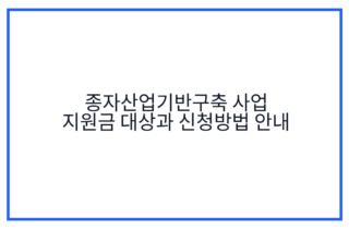종자산업기반구축 사업 지원금 대상과 신청방법 안내