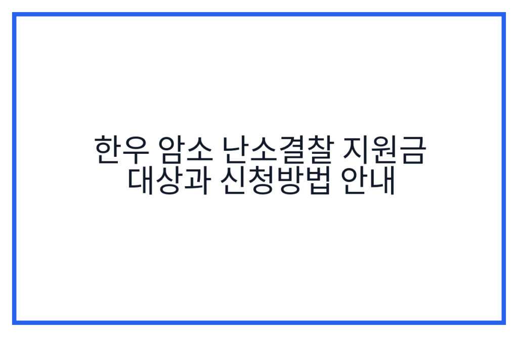 한우 암소 난소결찰 지원금 대상과 신청방법 안내