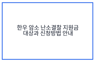 한우 암소 난소결찰 지원금 대상과 신청방법 안내