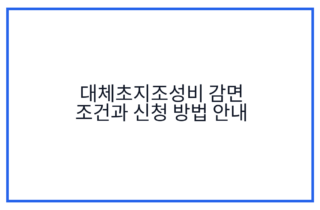 대체초지조성비 감면 조건과 신청 방법 안내