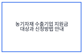 농기자재 수출기업 지원금 대상과 신청방법 안내