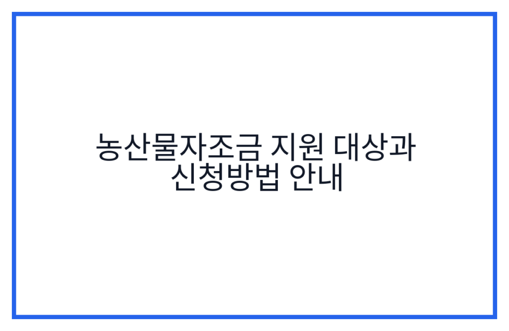 농산물자조금 지원 대상과 신청방법 안내