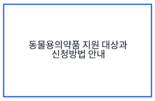 동물용의약품 지원 대상과 신청방법 안내