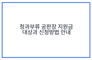 청과부류 공판장 지원금 대상과 신청방법 안내