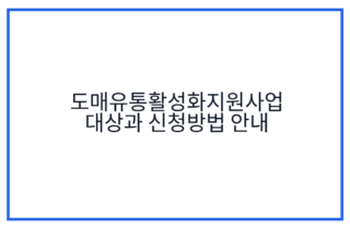 도매유통활성화지원사업 대상과 신청방법 안내