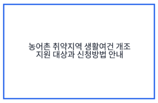 농어촌 취약지역 생활여건 개조 지원 대상과 신청방법 안내