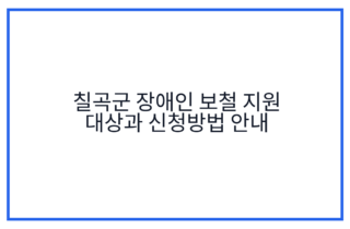 칠곡군 장애인 보철 지원 대상과 신청방법 안내