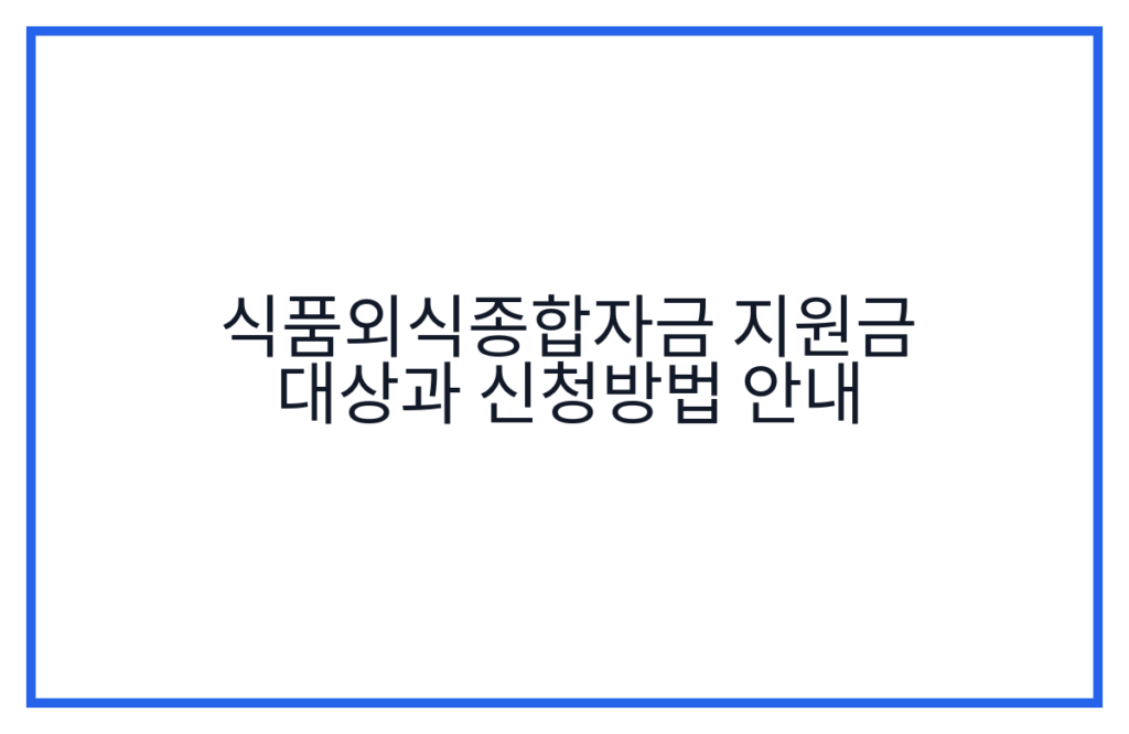 식품외식종합자금 지원금 대상과 신청방법 안내