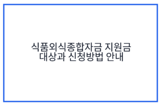 식품외식종합자금 지원금 대상과 신청방법 안내