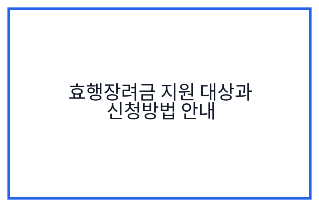 효행장려금 지원 대상과 신청방법 안내