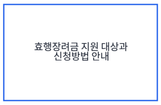 효행장려금 지원 대상과 신청방법 안내