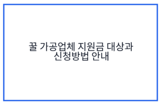 꿀 가공업체 지원금 대상과 신청방법 안내