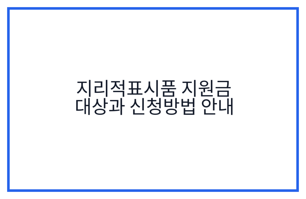 지리적표시품 지원금 대상과 신청방법 안내