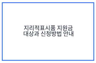 지리적표시품 지원금 대상과 신청방법 안내