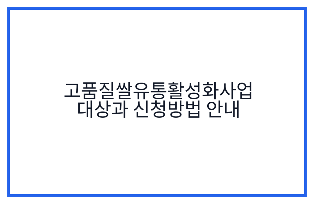 고품질쌀유통활성화사업 대상과 신청방법 안내