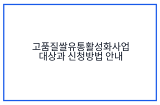 고품질쌀유통활성화사업 대상과 신청방법 안내