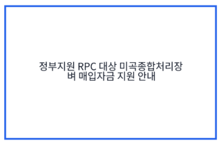 정부지원 RPC 대상 미곡종합처리장 벼 매입자금 지원 안내