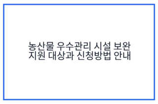 농산물 우수관리 시설 보완 지원 대상과 신청방법 안내