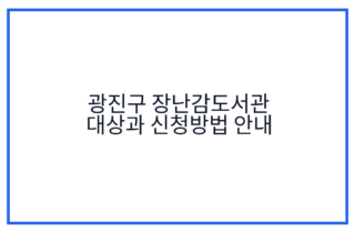 광진구 장난감도서관 대상과 신청방법 안내
