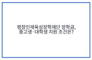 평창인재육성장학재단 장학금, 중고생·대학생 지원 조건은?