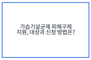 가습기살균제 피해구제 지원, 대상과 신청 방법은?