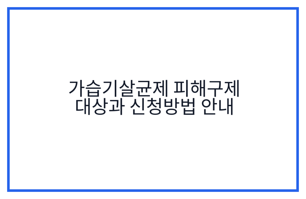 가습기살균제 피해구제 대상과 신청방법 안내