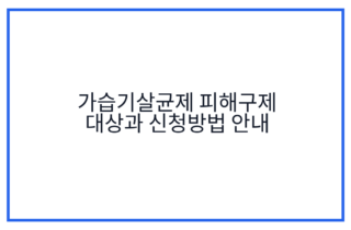 가습기살균제 피해구제 대상과 신청방법 안내
