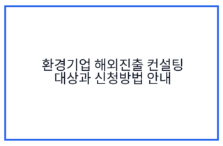 환경기업 해외진출 컨설팅 대상과 신청방법 안내