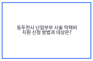 동두천시 난임부부 시술 약제비 지원 신청 방법과 대상은?