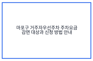 마포구 거주자우선주차 주차요금 감면 대상과 신청 방법 안내