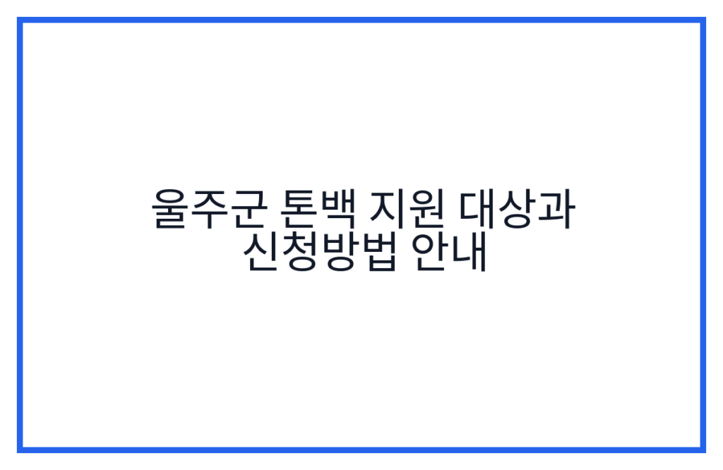 울주군 톤백 지원 대상과 신청방법 안내