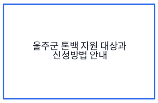 울주군 톤백 지원 대상과 신청방법 안내