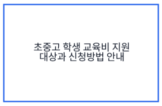 초중고 학생 교육비 지원 대상과 신청방법 안내
