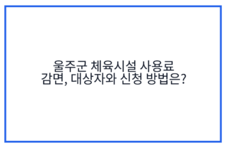 울주군 체육시설 사용료 감면, 대상자와 신청 방법은?