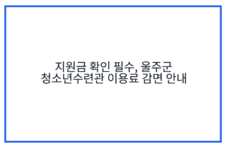 지원금 확인 필수, 울주군 청소년수련관 이용료 감면 안내