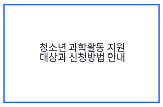 청소년 과학활동 지원 대상과 신청방법 안내