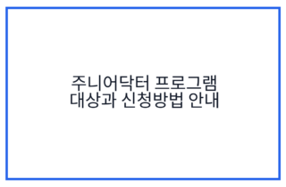 주니어닥터 프로그램 대상과 신청방법 안내