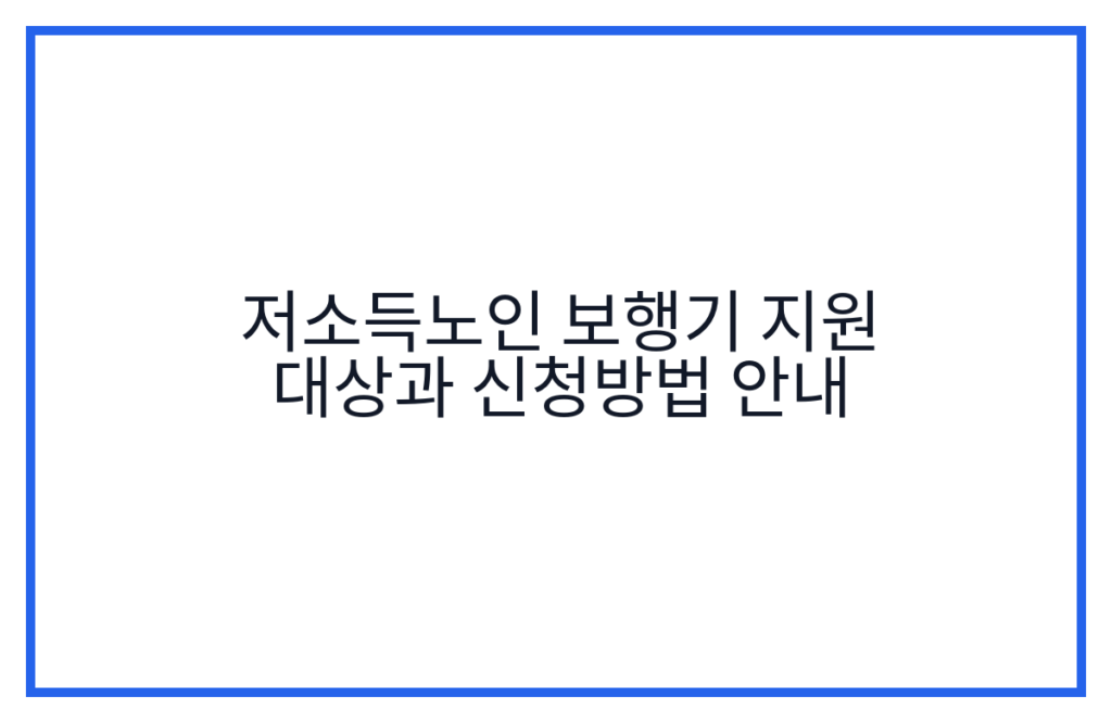 저소득노인 보행기 지원 대상과 신청방법 안내