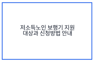 저소득노인 보행기 지원 대상과 신청방법 안내