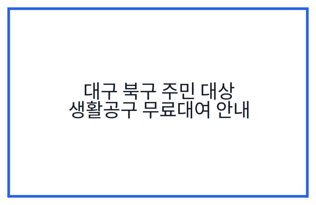 대구 북구 주민 대상 생활공구 무료대여 안내