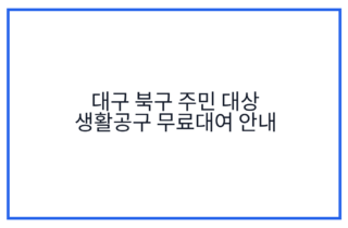 대구 북구 주민 대상 생활공구 무료대여 안내