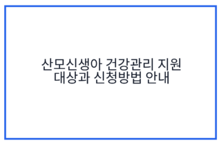 산모신생아 건강관리 지원 대상과 신청방법 안내