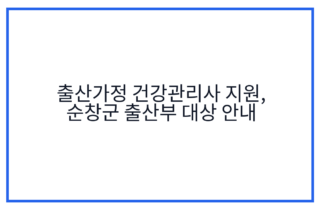 출산가정 건강관리사 지원, 순창군 출산부 대상 안내