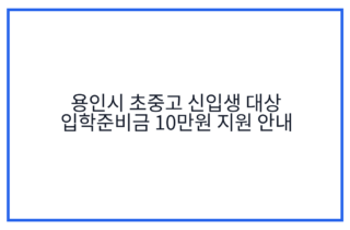 용인시 초중고 신입생 대상 입학준비금 10만원 지원 안내