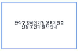 관악구 장애인가정 양육지원금 신청 조건과 절차 안내